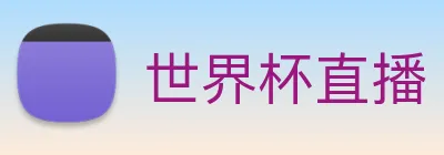 世界杯直播 - 世界杯直播赛事 - 世界杯直播在线看无插件高清平台视频 - 24直播网 logo